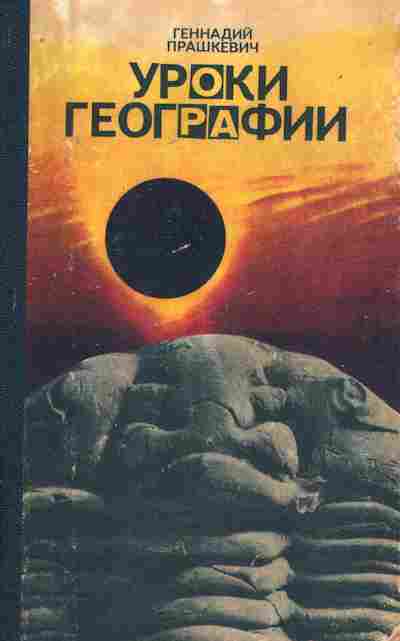 Книга Прашкевич Г. Уроки географии, 11-7714, Баград.рф